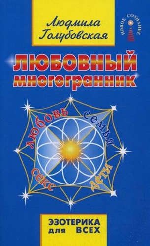 Любовный многогранник фото книги