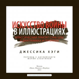 Искусство войны в иллюстрациях. Классический трактат Сунь-Цзы в диаграммах и графиках фото книги 4