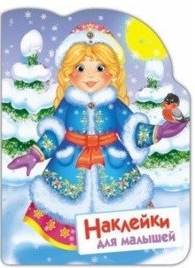 Наклейки для малышей. Снегурочка фото книги