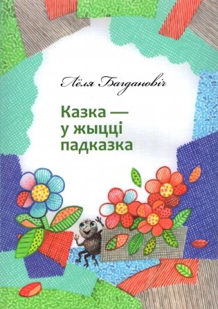 Казка — у жыцці падказка фото книги