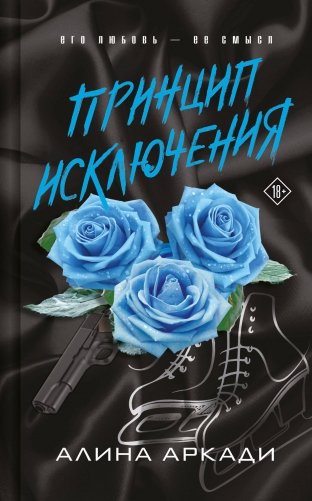 Принцип Исключения фото книги