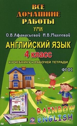 Все домашние работы к УМК О.В. Афанасьевой, И.В. Михеевой "Rainbow English". 4 класс. К учебнику в 2-х частях и рабочей тетради. Английский язык 3-й год обучения. ФГОС фото книги