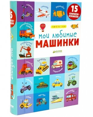 15 книжек-кубиков. Мои любимые машинки фото книги