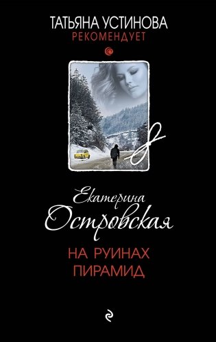 На руинах пирамид фото книги