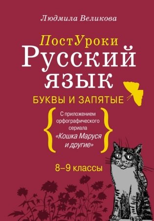 Русский язык. Буквы и запятые фото книги
