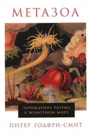 Метазоа: Зарождение разума в животном мире фото книги