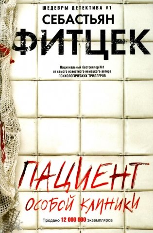 Пациент особой клиники: роман фото книги