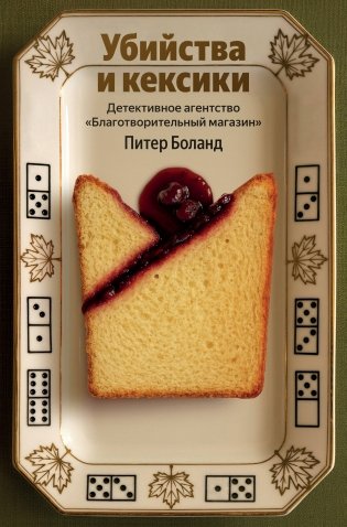 Убийства и кексики. Детективное агентство «Благотворительный магазин» (#1) фото книги