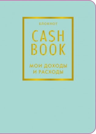 CashBook. Мои доходы и расходы. 6-е издание (мятный) (нов. оф.) фото книги