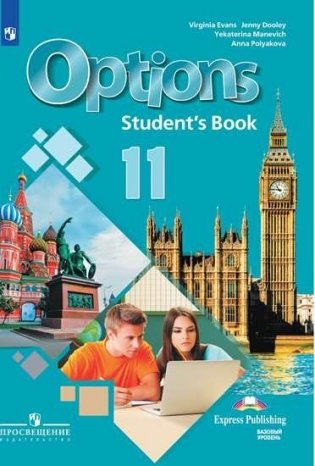 Английский язык. 11 класс. Второй иностранный язык. Мой выбор - английский. Options. Учебник. Базовый уровень фото книги