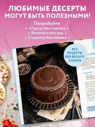 Сладкое полезно. Печем без глютена, белого сахара и животных продуктов фото книги 5