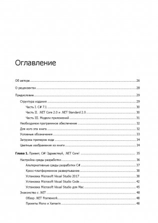 C# 7 и .NET Core. Кросс-платформенная разработка для профессионалов фото книги 16