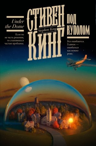 Под Куполом фото книги