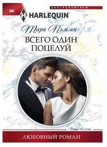 Всего один поцелуй фото книги
