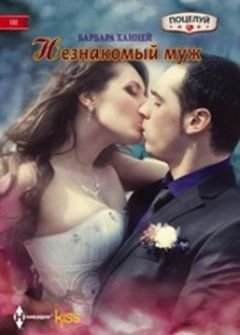 Незнакомый муж фото книги