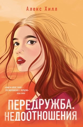 Передружба. Недоотношения фото книги