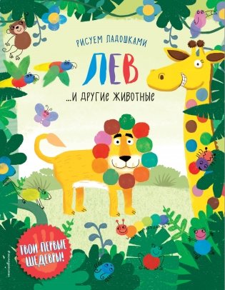 Лев и другие животные фото книги
