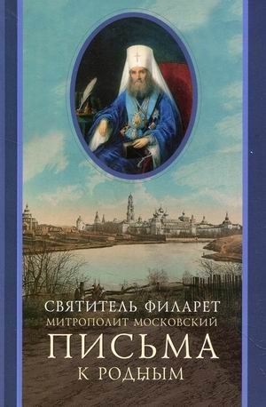 Письма к родным фото книги