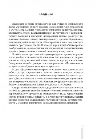 Французский язык. 10-11 классы. Дидактические и диагностические материалы фото книги 6