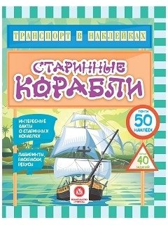 Транспорт в наклейках. Старинные корабли фото книги