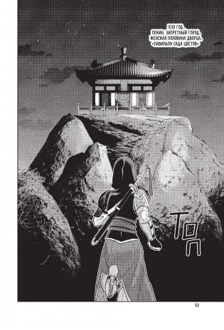 Assassin's Creed: Меч Шао Цзюнь. Том 4 фото книги 13
