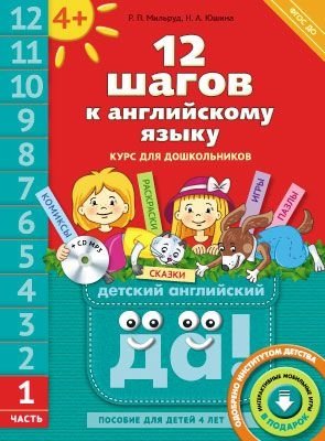 Английский язык. 12 шагов к английскому языку. Часть 1. Пособие для детей 4 лет. Английский язык. ФГОС ДО фото книги