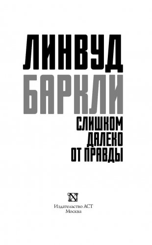 Слишком далеко от правды фото книги 3