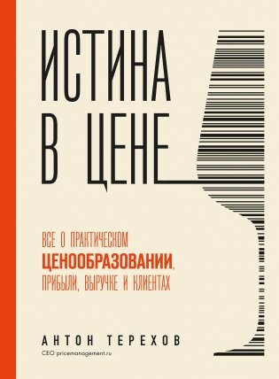 Истина в цене. Все о практическом ценообразовании, прибыли, выручке и клиентах фото книги