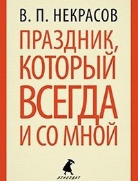 Праздник, который всегда и со мной фото книги