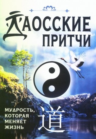 Даосские притчи. Мудрость, которая меняет жизнь фото книги