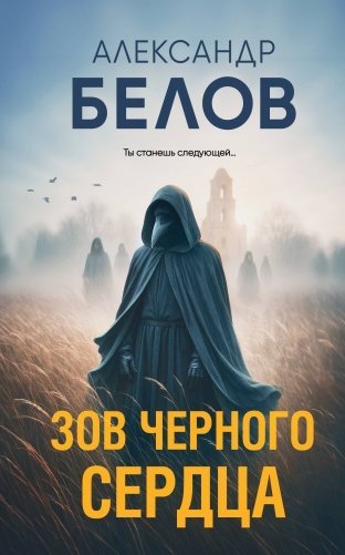 Зов черного сердца фото книги