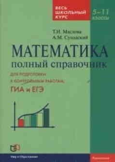 Математика. Полный справочник. Весь школьный курс фото книги