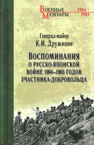Воспоминания о Русско-японской войне 1904-1905 годов участника-добровольца фото книги
