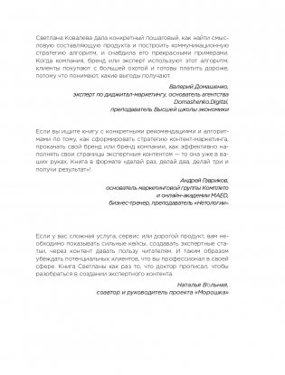 Экспертный контент в маркетинге. Как приносить пользу клиенту, завоевывать его доверие и повышать свои продажи фото книги 10
