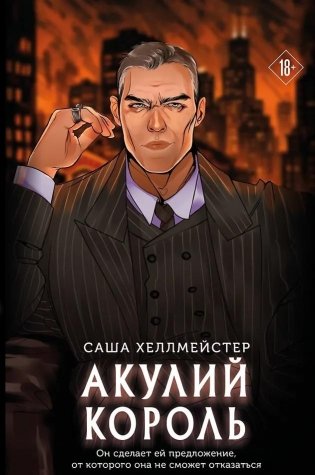 Акулий король фото книги