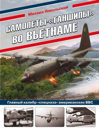 Самолеты-«ганшипы» во Вьетнаме: Главный калибр «спецназа» американских ВВС фото книги
