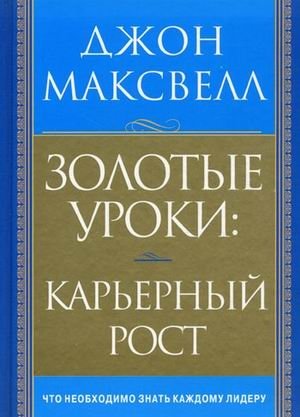 Золотые уроки: карьерный рост фото книги