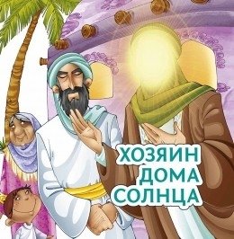 Хозяин дома солнца фото книги
