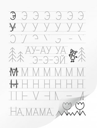 Я пишу сам. Волшебная пропись-копирка. Буквы. Слоги. Слова. 5—7 лет фото книги 4