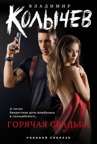 Горячая свадьба фото книги