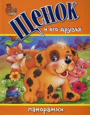 Щенок и его друзья. Книжка-панорамка фото книги