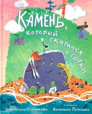 Камень, который скатился с горки. Сказка-быль для малышей фото книги