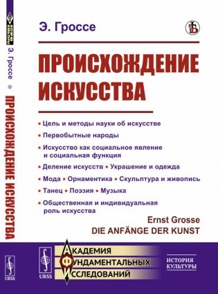 Происхождение искусства: Цель и методы науки об искусстве. Первобытные народы. Искусство как социальное явление и социальная функция. Деление искусств фото книги