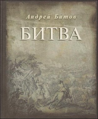 Битва фото книги