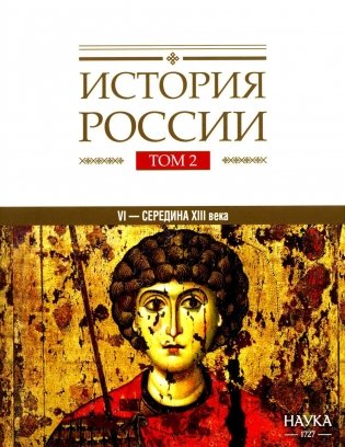 История России. В 20 т. Т. 2. Государства и народы на территории России в VI - середине XIII в. Становление и развитие Руси фото книги