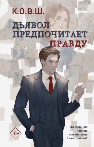 Комплект из 2 книг: Виноват кофе + Дьявол предпочитает правду фото книги