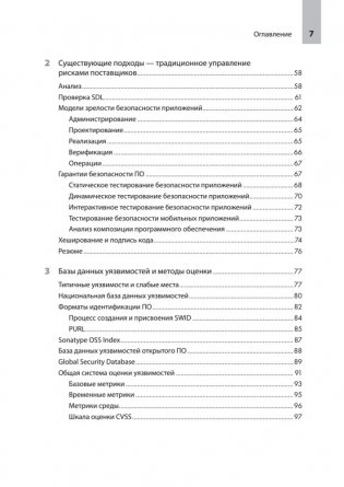 Прозрачное программное обеспечение: Безопасность цепочек поставок ПО фото книги 3