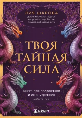 Твоя тайная сила. Книга для подростков и их внутренних драконов фото книги