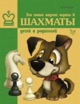 Эта книга научит играть в шахматы детей и родителей фото книги