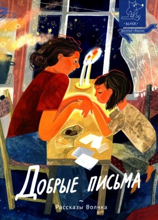Добрые письма: сборник рассказов фото книги